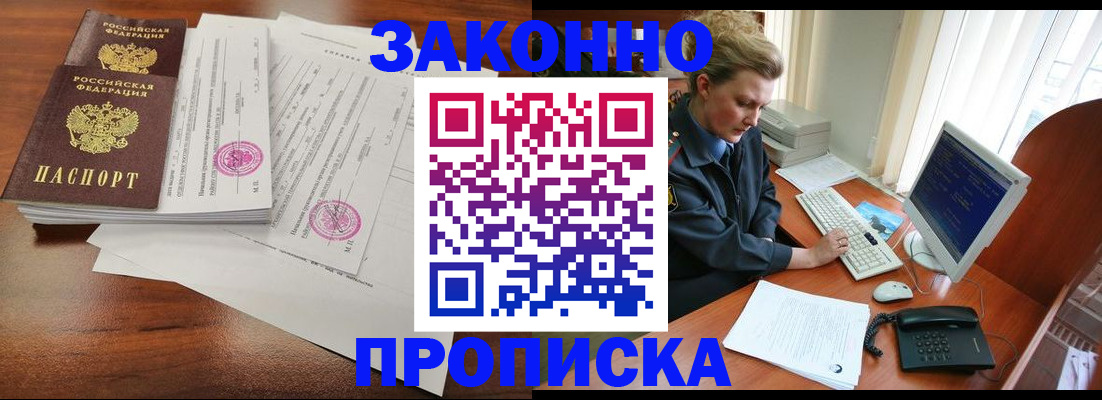 прописка штамп в Биробиджане